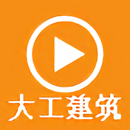 大工建筑工程技术