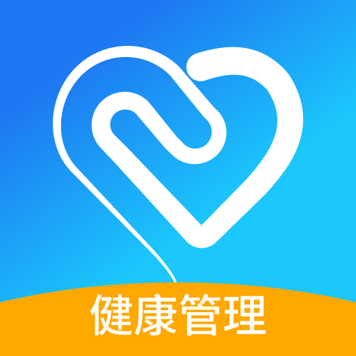 移路同行健康管理