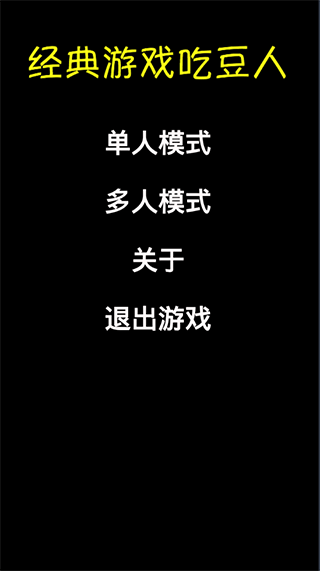 经典游戏吃豆人截图