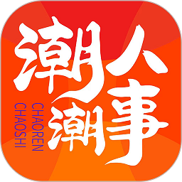 潮人潮事手机版