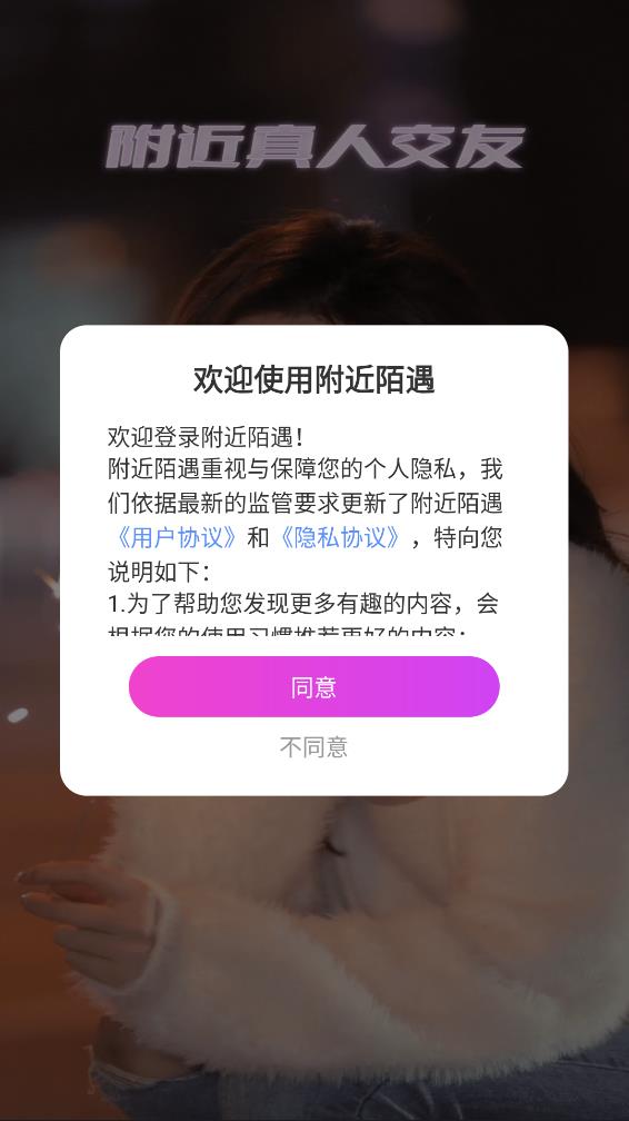 附近陌遇截图