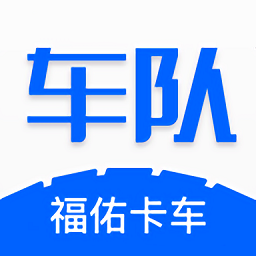 福佑车队