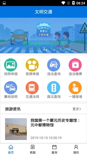 张家口文明交通截图