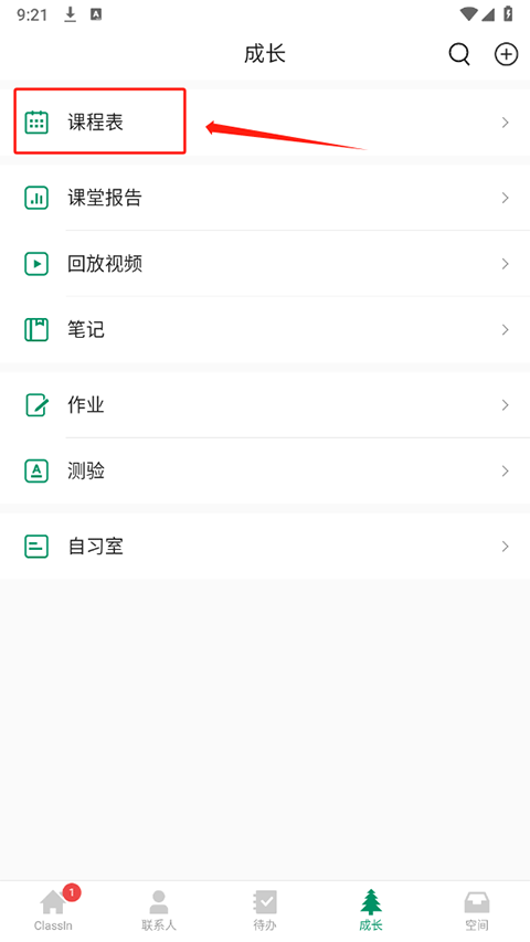 classIn上课软件截图