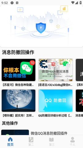 防撤回器截图