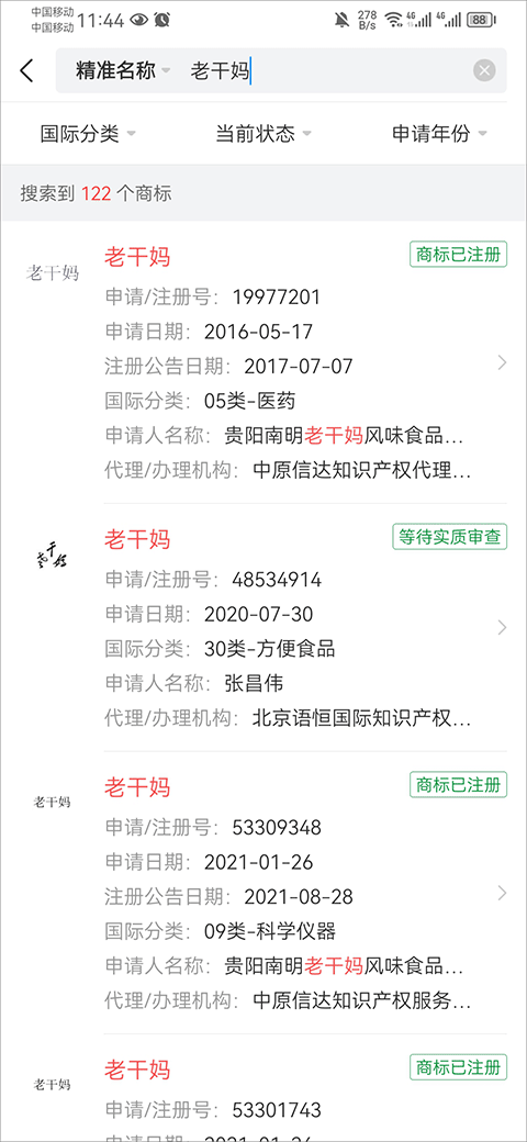 天眼查商标注册查询app截图2