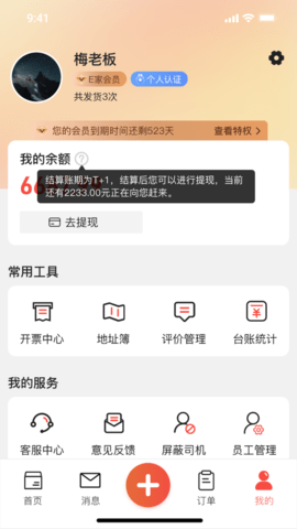 货满e家货主端截图0