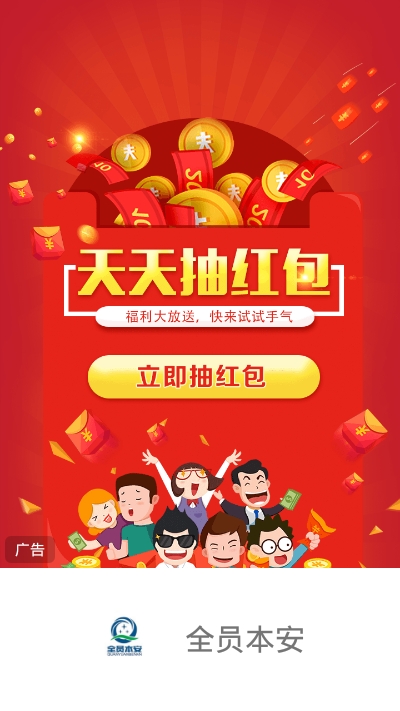 全员本安截图
