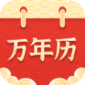 万年日历