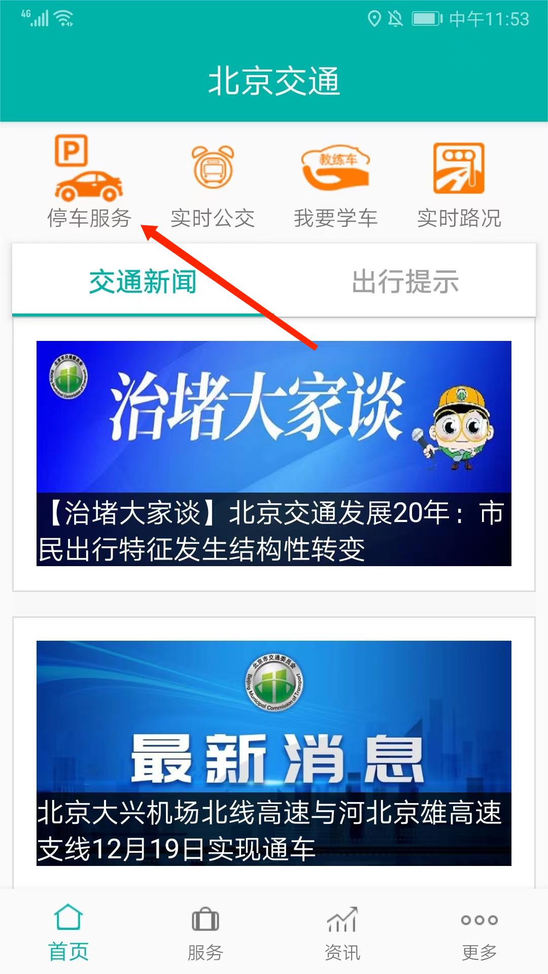 北京交通app官方版截图