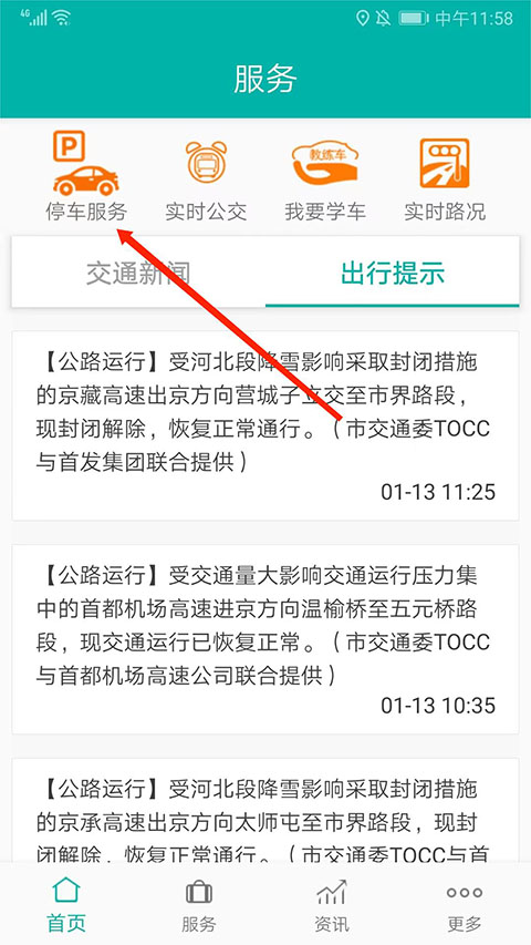 北京交通app官方版截图