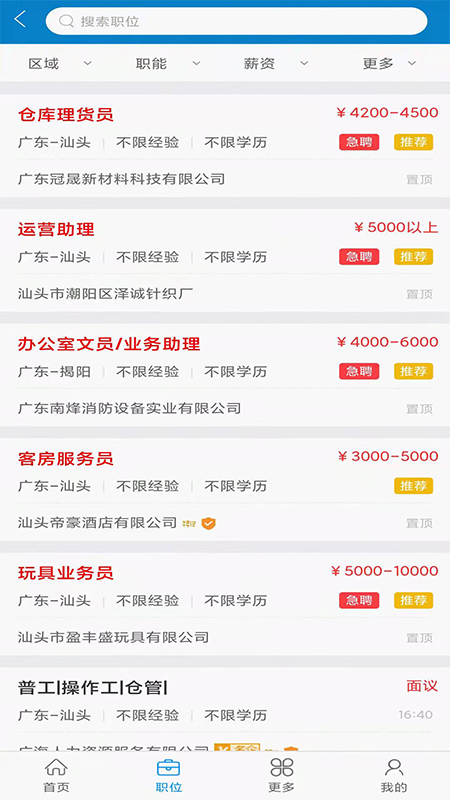 广海招聘宝截图