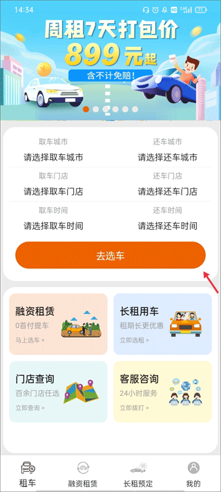 天下行租车app截图