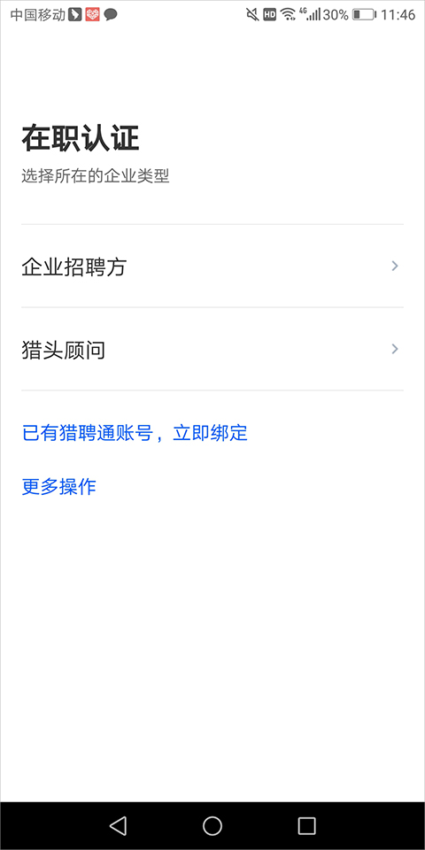 猎聘企业版app截图