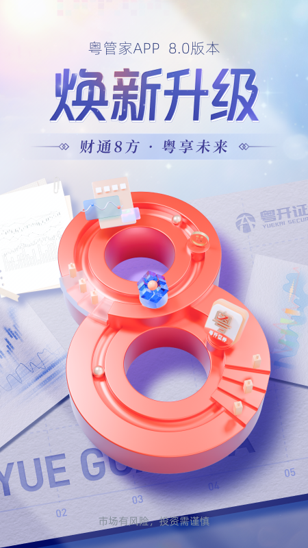 粤开证券App截图