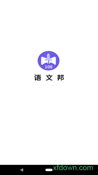 语文邦截图