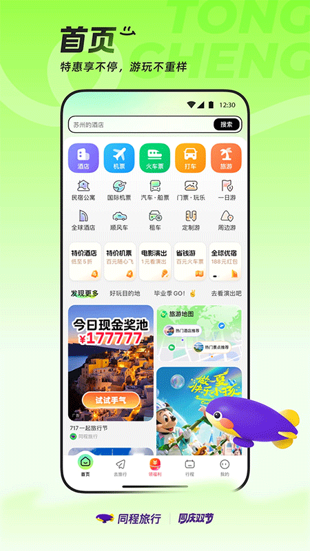 同程旅行app截图
