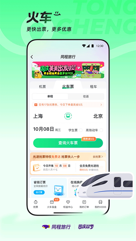 同程旅行app截图
