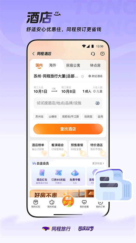 同程旅行app截图