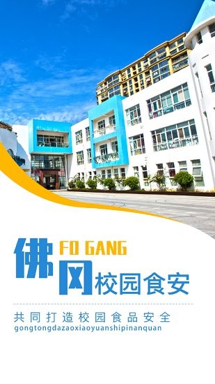 佛冈校园食安截图