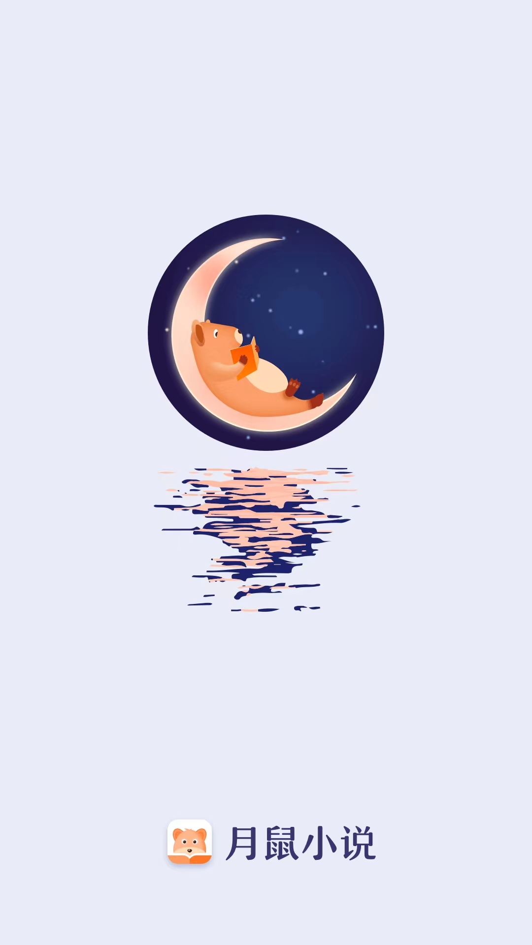 月鼠小说app最新版截图