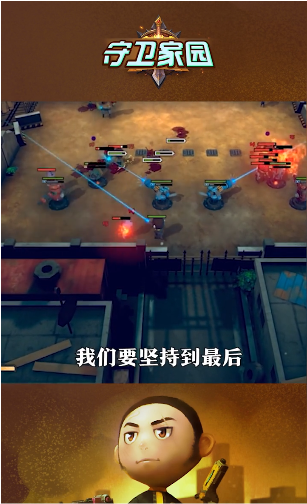 家园守卫截图