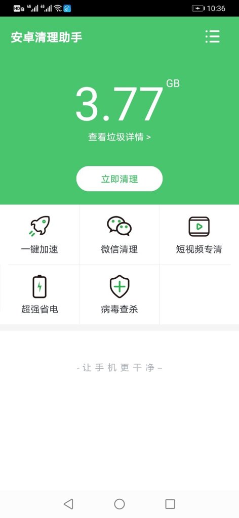 安卓清理助手截图0