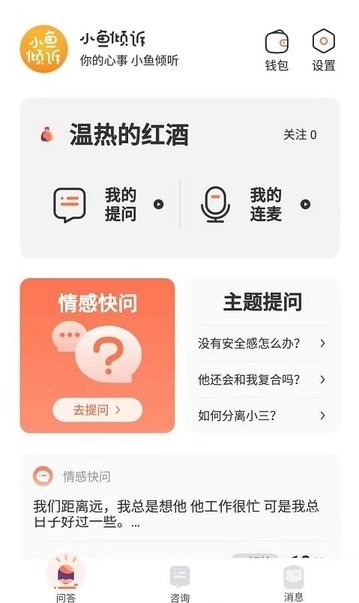 小鱼倾诉截图0