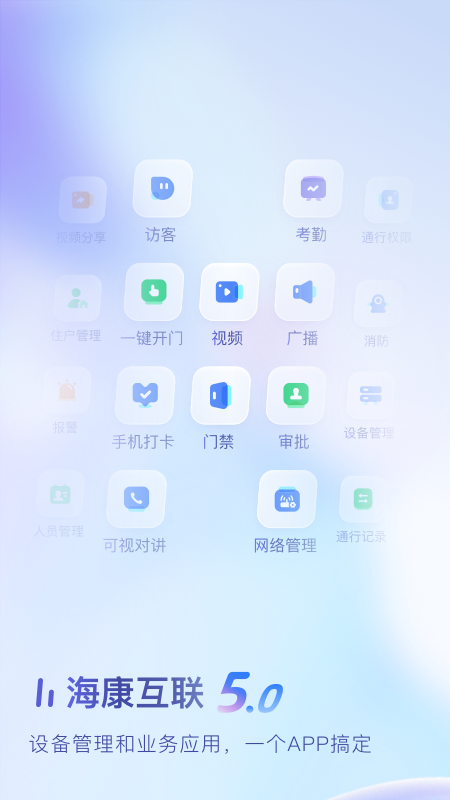 海康互联app截图