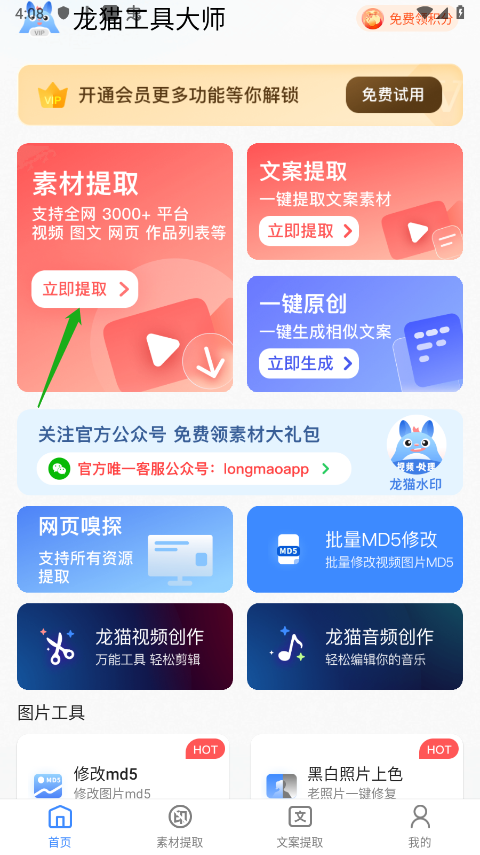 龙猫工具大师官方版截图
