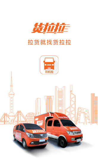 货拉拉司机版截图