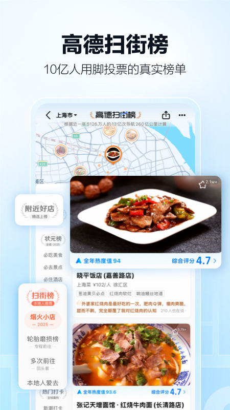 高德扫街榜app截图