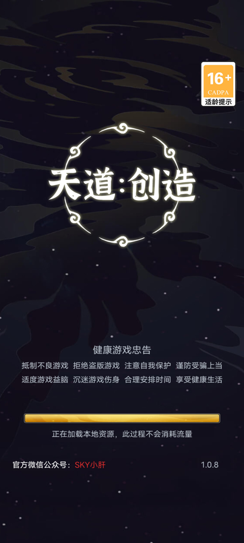 天道创造手游官方版截图