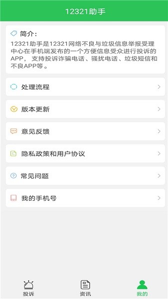 12321助手截图0
