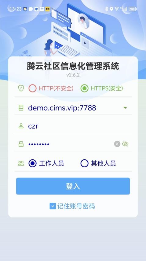 社区信息化管理系统截图