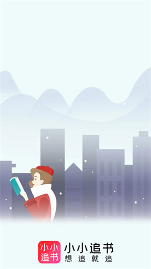 小小追书app截图