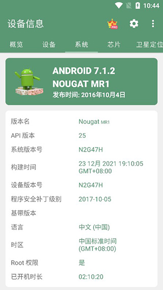 设备信息app官方版截图