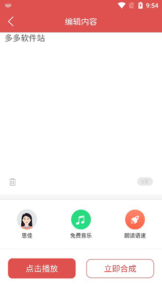 文字转语音软件app截图