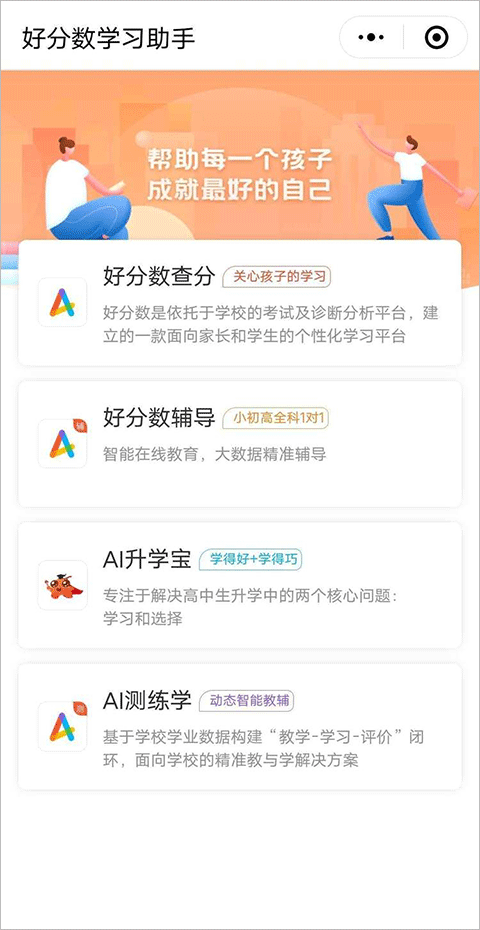 好分数家长版app截图2