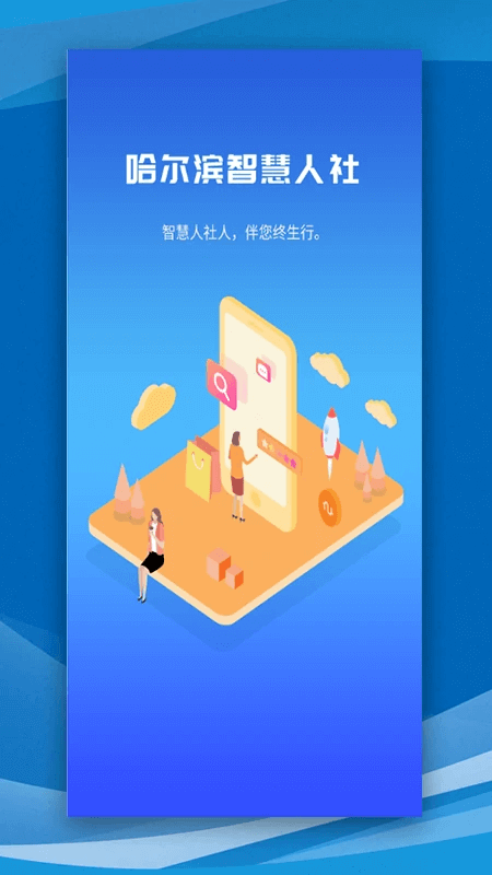 哈尔滨人社app截图0