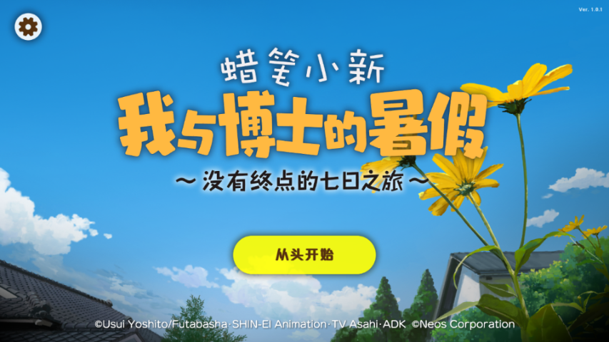 蜡笔小新我与博士的暑假官方版截图
