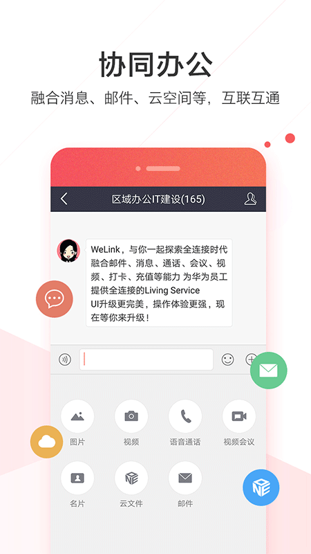 WeLink华为红色版截图0