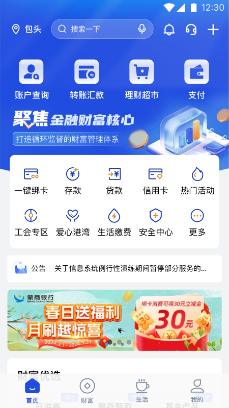 蒙商银行手机银行截图