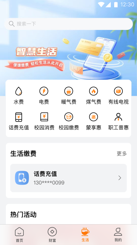 蒙商银行手机银行截图
