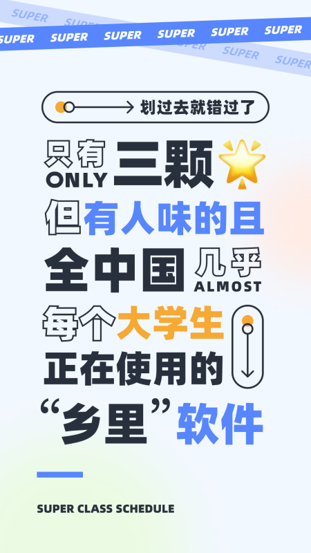 超级课程表手机版截图