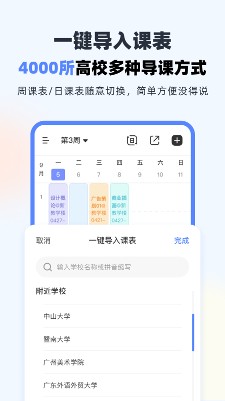 超级课程表手机版截图