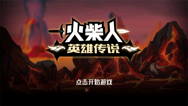 火柴人英雄传说截图