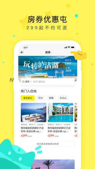 游侠客旅行 安卓版v9.6.2截图