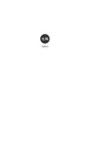 仕城办公截图0