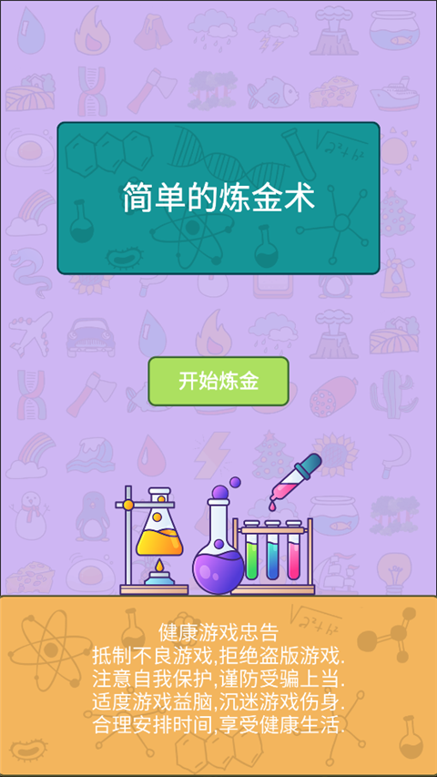 简单的炼金术截图